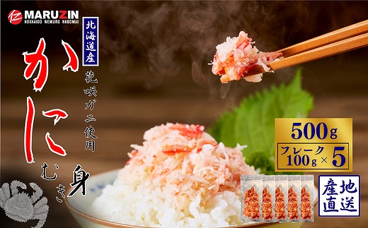 A-50027 花咲ガニむき身フレーク100ｇ×5Ｐ