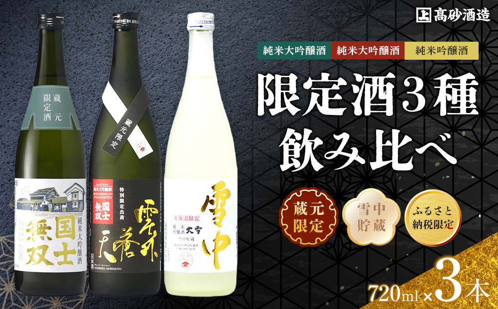 【ふるさと納税限定セット】　高砂酒造「限定酒３種」飲み比べ　各720ml×3本 【 日本酒 飲み比べ 国士無双 純米大吟醸酒 純米大吟醸原酒 純米吟醸酒 高砂酒造 蔵元限定酒 北海道限定酒 日本酒 セ