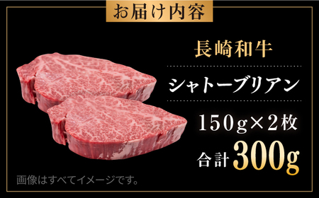 長崎和牛 シャトーブリアン 150g×2枚 計300g / 牛肉 肉 牛 和牛 国産牛 ステーキ 【合同会社　肉のマルシン】[RCI051]