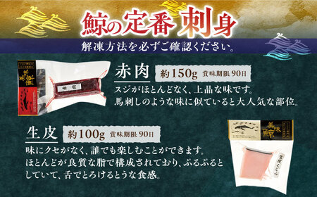 【6回定期便】鯨食べつくし8種セット【有限会社　平戸口吉善商店】[KAC131]/ 長崎 平戸 魚介類 魚 鯨 くじら 皮 赤肉 個包装 定期便