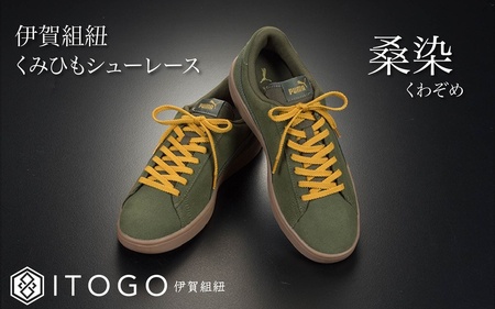 靴紐 くみひもシューレース・120cm (ロイヤルシューレース) 【桑染】【itog0012-17】