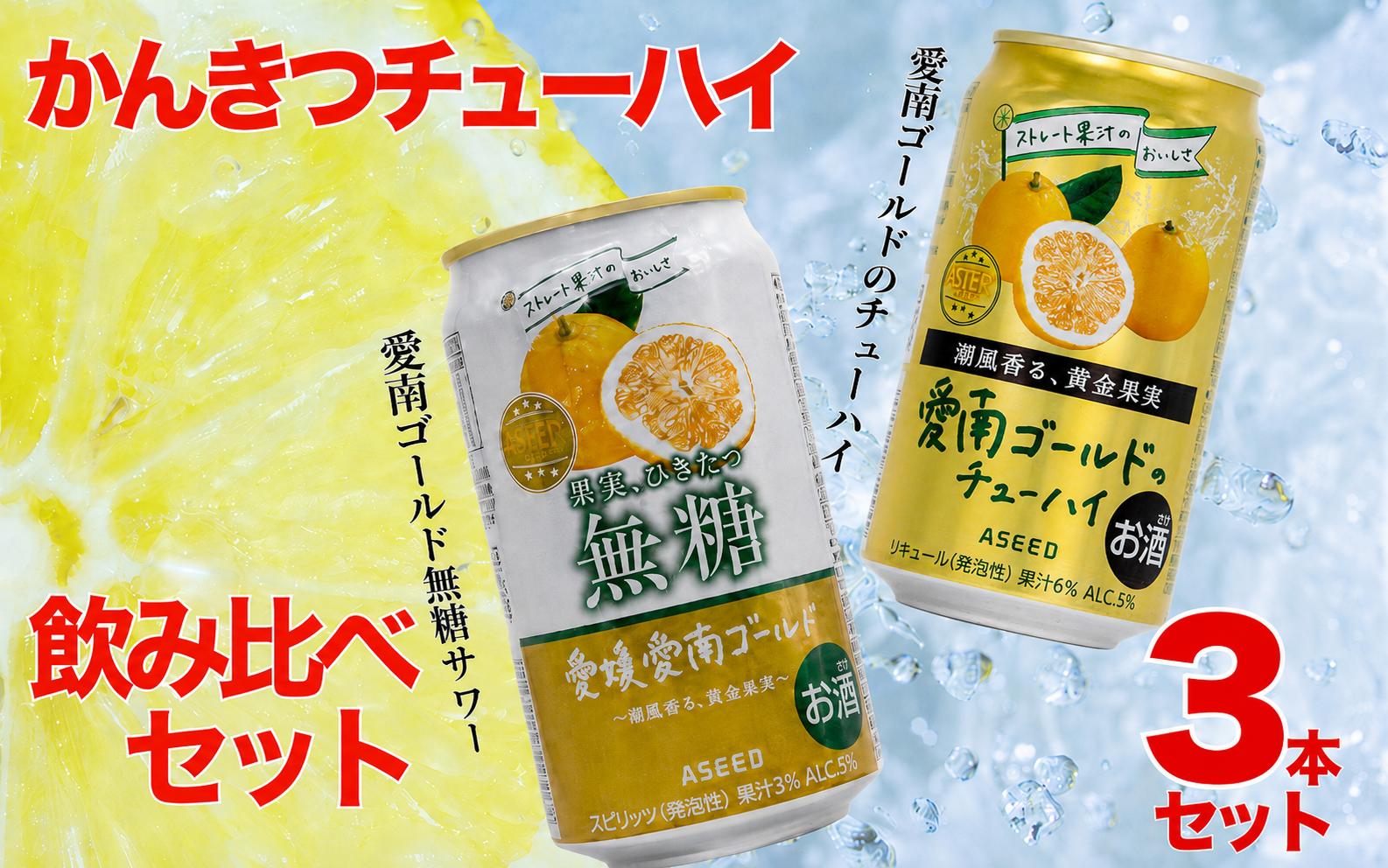 
                  柑橘チューハイ 飲み比べセット 350ml 3本セット 愛南ゴールド無糖サワー 愛南ゴールドチューハイ 飲み比べ チューハイ無糖 サワー 詰め合わせ お試し 試供品 5000円 少量 柑橘 酒 アルコール 無糖  酎ハイ クラフトサワー 河内晩柑 果実 フルーツ  愛南ゴールド アシード アスター 缶 愛媛県 愛南町 うさぎ堂
                