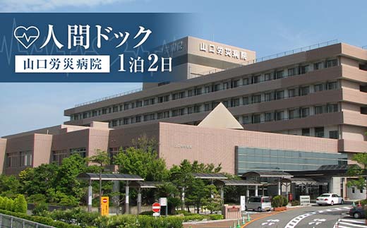 ＜山口労災病院＞人間ドック1泊2日 人間ドック 1泊 宿泊 国際ホテル宇部 ナチュラルグリーンパークホテル 検診 健康診断 山口労災病院 F6L-658