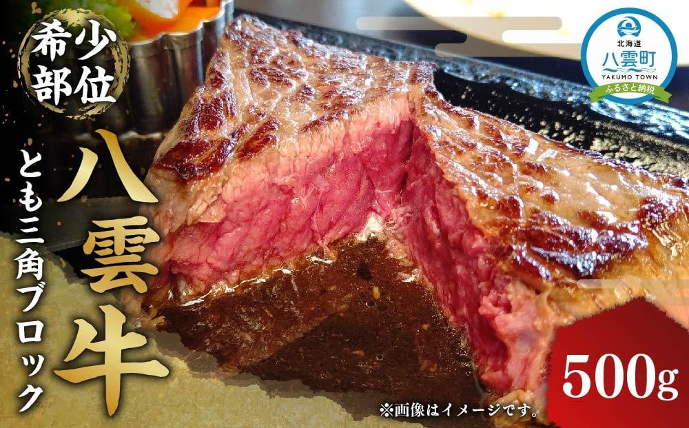 
            八雲牛 とも三角 500gブロック 【 牛肉 牛 肉 とも三角 もも 食品 グルメ お取り寄せグルメ  八雲町 北海道   】
          