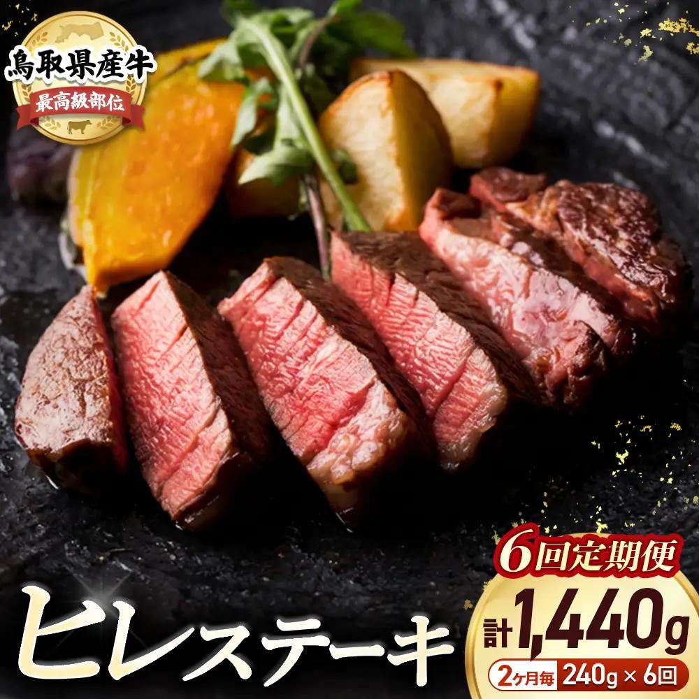 鳥取県産牛 ヒレステーキ 6回定期便 ＜奇数月＞ ヒレ ステーキ 定期便