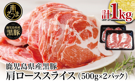 【鹿児島県産】黒豚 しゃぶしゃぶ用 肩ローススライス 1kg(500g×2) お肉 豚肉 鍋 しゃぶしゃぶ 冷凍 国産 スターゼン 南さつま市 国産豚肉 ロース 豚しゃぶ 鍋用 お取り寄せ