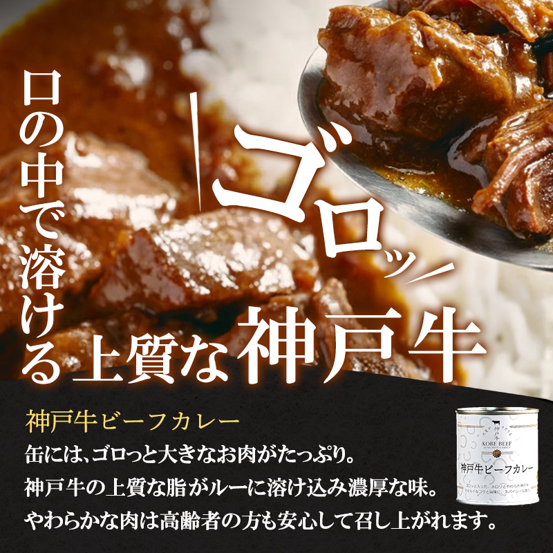 高級缶詰 セット 詰め合わせ 神戸牛カレー ビーフシチュー タンカレー 計4缶 缶詰 神戸牛 神戸ビーフ カレー シチュー 神戸牛ビーフカレー インスタントカレー レトルトカレー 贈り物 ギフト プレ
