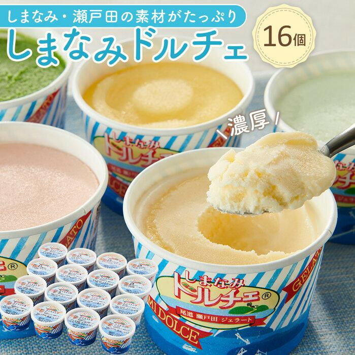 【ふるさと納税】ジェラート 詰め合わせ 16個【選べる発送月】 | アイス 瀬戸田 レモン 柑橘 みかん キャラメル バニラ 抹茶 チョコ フルーツ ドルチェ お取り寄せ スイーツ ご当地スイーツ デザート ギフト セット 冷凍 尾道