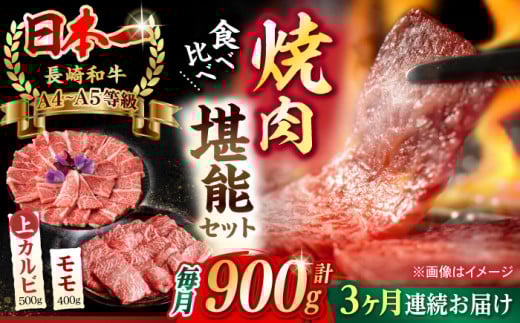 【全3回定期便】【焼き肉満喫セット】モモ 上カルビ 総計900g 長崎和牛 A4～A5ランク【野中精肉店】 [VF78] 肉 牛肉 焼き肉 定期便 赤身 もも カルビ 焼肉 定期便 焼き肉 やきにく