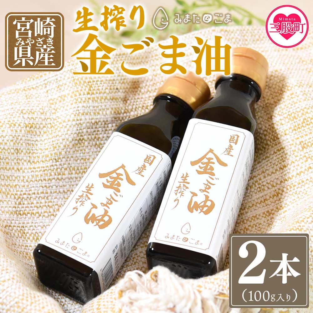 【ふるさと納税】数量限定 宮崎県産金ごま使用！＜生搾り 金ごま油2本セット＞ (100g入り×2本) 国産 ゴマ 胡麻 goma 胡麻油 ごまあぶら オイル oil 調味料 調味油 食用油 バター トースト プレゼント 贈答 ギフト 贈物 ドレッシング【MI248-sm】【しも農園】