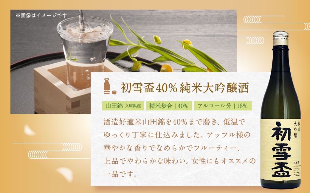 初雪盃 40% 純米大吟醸酒 720ml お酒 酒 さけ おさけ 愛媛県【えひめの町（超）推し！（砥部町）】（400）