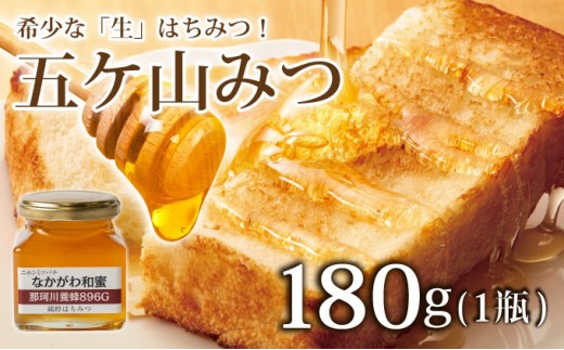 
                  【希少な「生」はちみつ！】五ケ山みつ 和はちみつ（百花蜜） 180g×1個【那珂川養蜂896G】
                