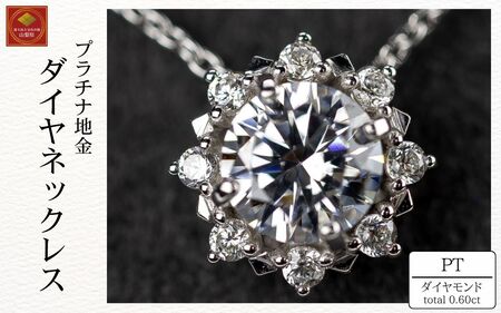ダイヤ ネックレス pt900 ダイヤモンドネックレス 0.50ct+0.10ct （RP-MN-770）鑑別書 保証書 ケース 付 ジュエリー アクセサリー ペンダント 宝石 プラチナ ギフト プレゼント 贈り物 記念日 お祝い 誕生日 人気 高級 山梨県 西桂町【n0608_liz_A】