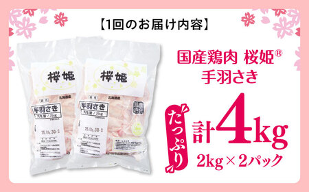 【全2回定期便】桜姫 手羽さき 計4kg（2kg×2パック）【東日本フード株式会社】 国産 鶏 とり肉 手羽先  冷凍 北海道 [AXBM093]