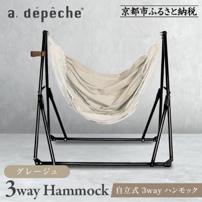 ふるさと納税 京都市 【アデペシュ】自立式 3way ハンモック 簡単組立/工具不要 グレージュ|インテリア 人気ブランド