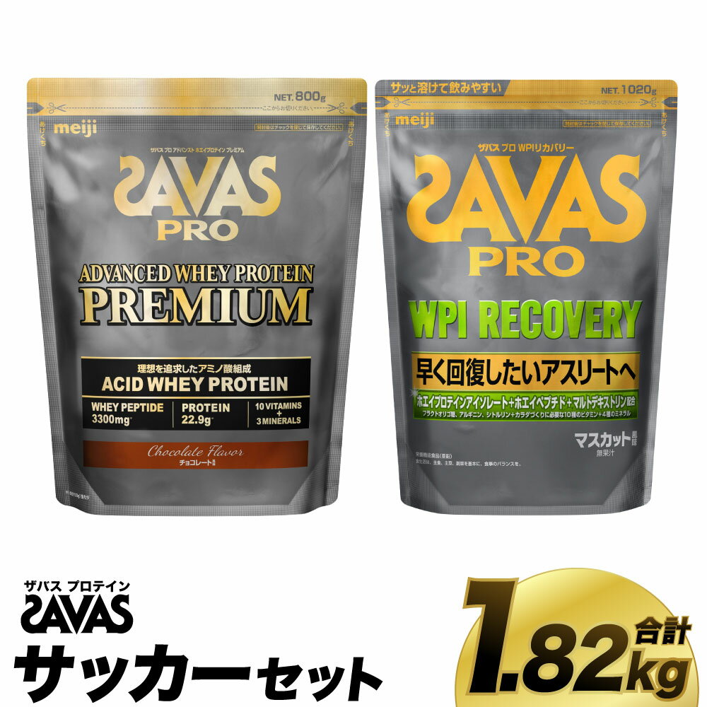 【ふるさと納税】ザバス プロテイン サッカーセット 筋トレ ボディメイク 栄養補給　倉敷市