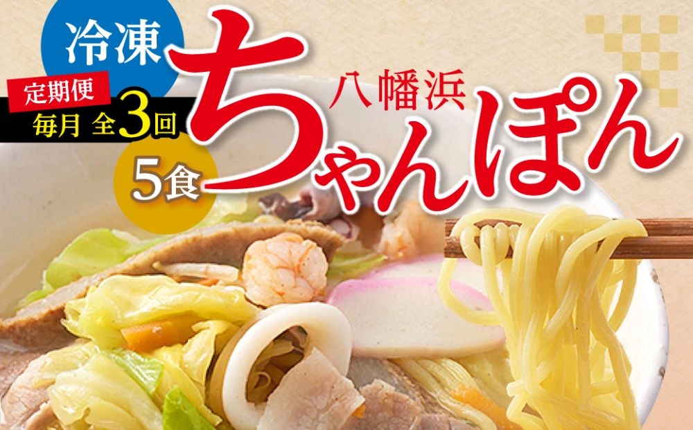 
                  ＜毎月定期便＞冷凍八幡浜ちゃんぽん5食＜H13-6＞全3回【4064682】 YWTAJ006
                