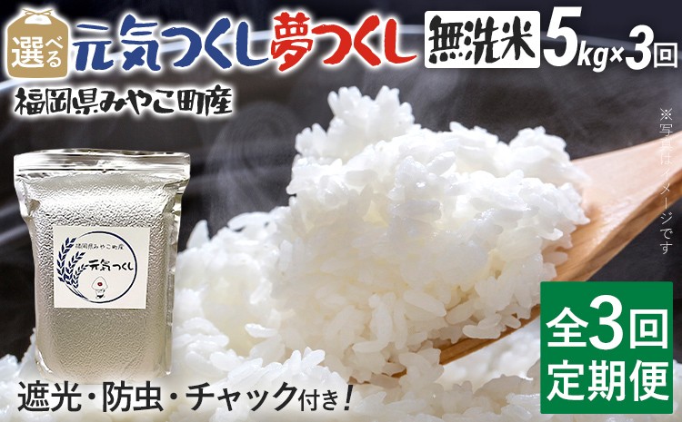 
            定期便3回 米 令和７年産 無洗米 選べる 元気つくし 夢つくし 5kg 定期便 精米 新米予約 福岡県 みやこ町産 チャック付き チャック 防虫 ごはん おにぎり 福岡 九州 グルメ お取り寄せ
          