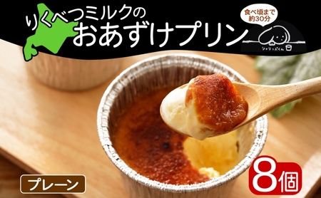プリン りくべつミルク おあずけプリン プレーン プリン【80g×8個】【冷凍】