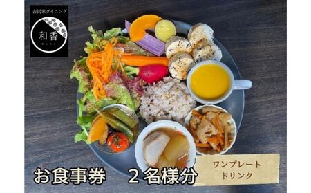 お食事券 古民家ダイニング 古民家体験 ランチ お食事券【ペア】
