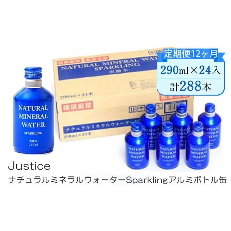 【定期便12ヶ月】Justice ナチュラルミネラルウォーターSparklingアルミボトル缶290ml×24本入り【 炭酸 炭酸水 ソーダ水 天然水 ミネラルウォーター 24本入り 神奈川県 山北町 】