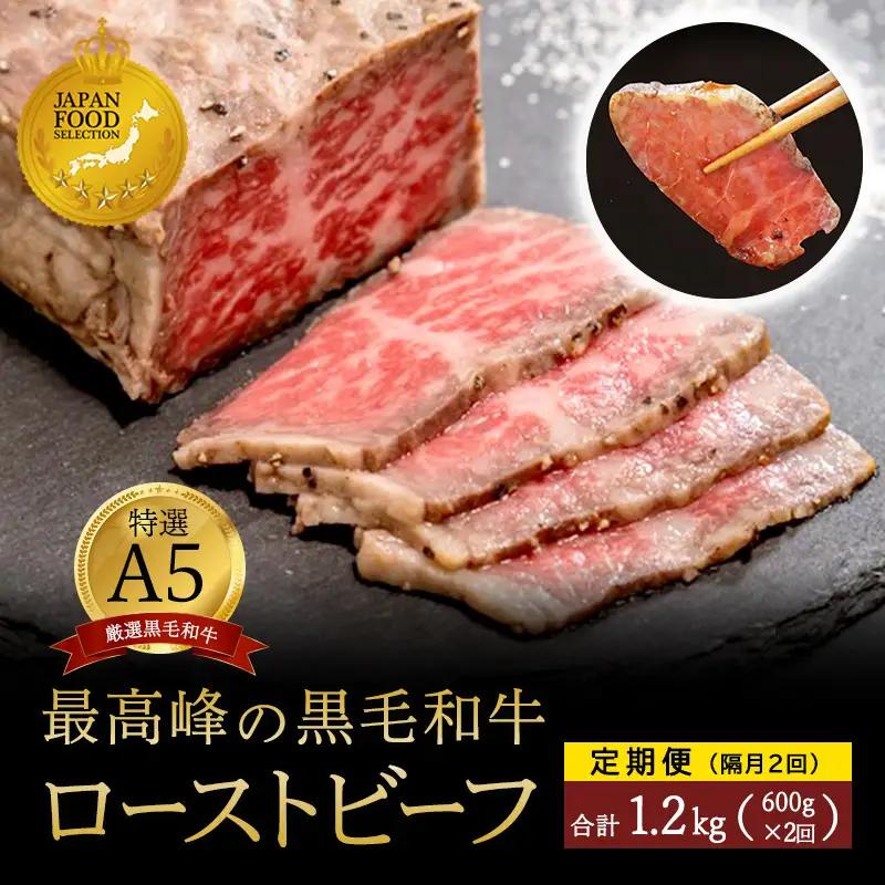 【定期便隔月2回】A5 黒毛和牛 ローストビーフ 600g×2回 計1.2kg