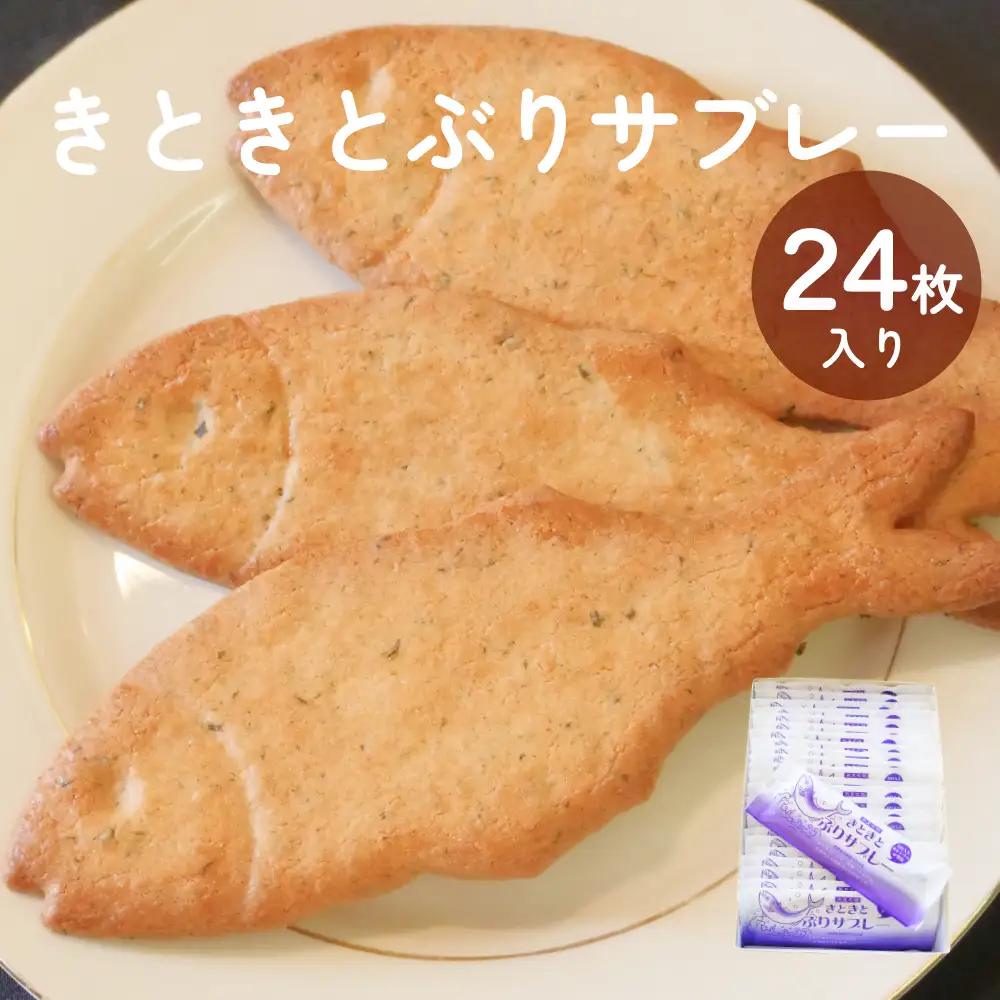 きときとぶりサブレー　24枚入り　 | 富山 氷見 ブリ サブレ クッキー お菓子 焼き菓子 スイーツ ギフト 小袋 おやつ 