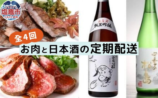 【ふるさと納税】4カ月間29日に宮城を堪能　仙台牛ローストビーフと和牛黒タンと地酒の定期便 塩竈市 塩釜市