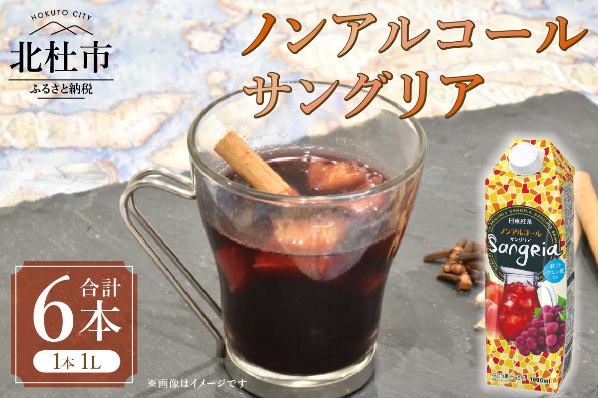 
            三井農林 WN(ホワイトノーブル紅茶) ノンアルコール サングリア 1L×6本 サングリア ノンアルコール 赤ワイン濃縮物 ノンアル ホワイトノーブル 1L 1000ml 6本 紙パック 濃縮 ぶどう マンゴー ピーチ フルーティー アレンジ 飲料 日東紅茶 業務用 優雅 贅沢 ティータイム 山梨県 北杜市
          