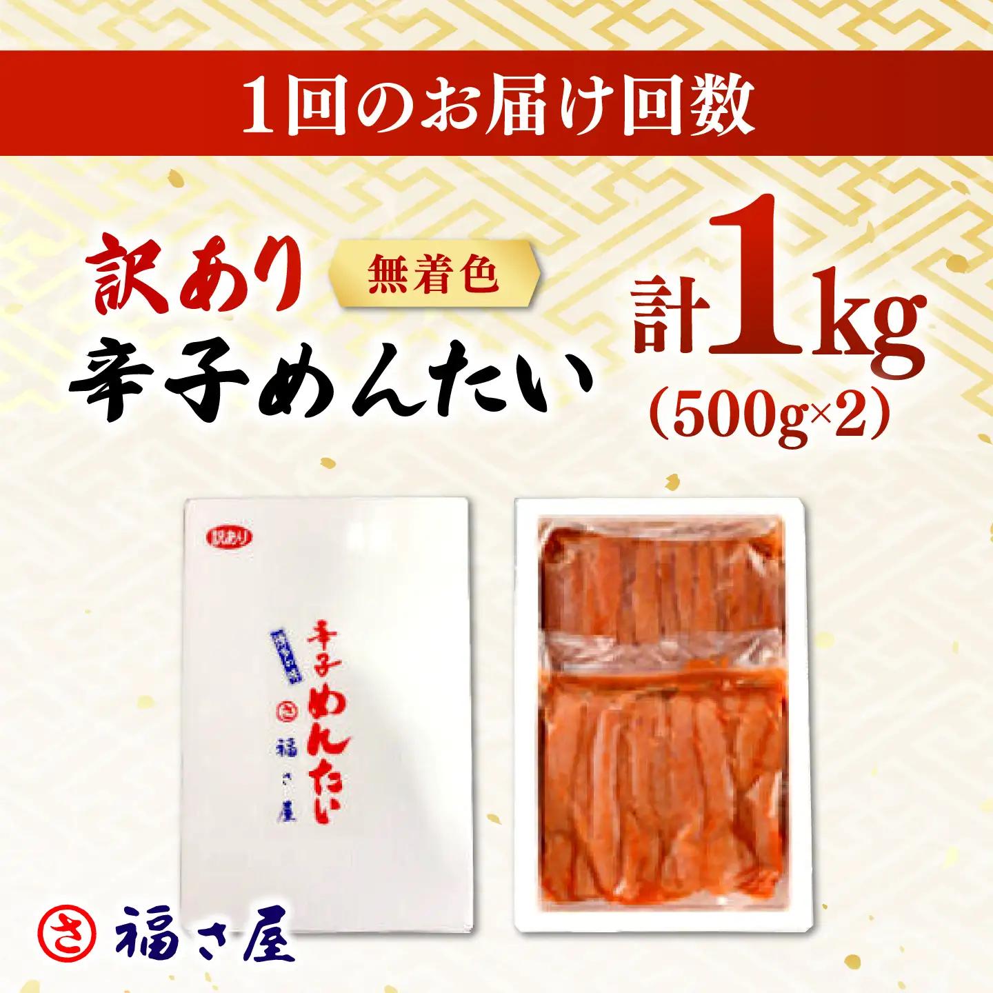 【全6回定期便】訳あり 無着色 辛子めんたい 1kg(500g×2) 桂川町/福さ屋株式会社 [ADBT011] めんたいこ めんたいこ博多 定期便 福岡 訳あり 1キロ 支援品 支援