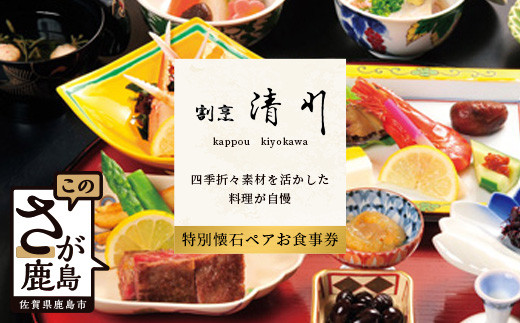 
老舗料理店 割烹 清川 特別会席ペア お食事券 1枚 お祝い 記念日 プレゼント 旅行 ディナー 披露宴 宴会 慶事 法事 接待 G-25
