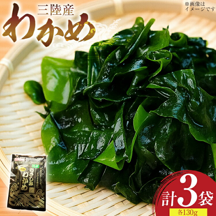 【ふるさと納税】 わかめ 特選 三陸産 130g×3袋 計390g 塩蔵わかめ [気仙沼生鮮館やまひろ 宮城県 気仙沼市 20565580] ワカメ 塩蔵ワカメ 三陸 国産 わかめスープ わかめごはん 食物繊維 長期保存
