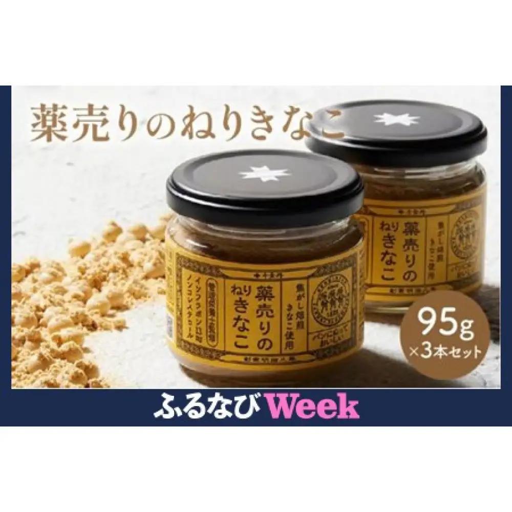 【ふるなびWEEK】薬売りのねりきなこ 3本セット　FN-Limited-WE 
