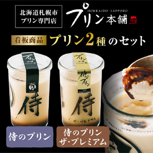 「究極のプリン」 プレミアム 2種類×3本 6本セット 北海道 札幌市 スイーツ