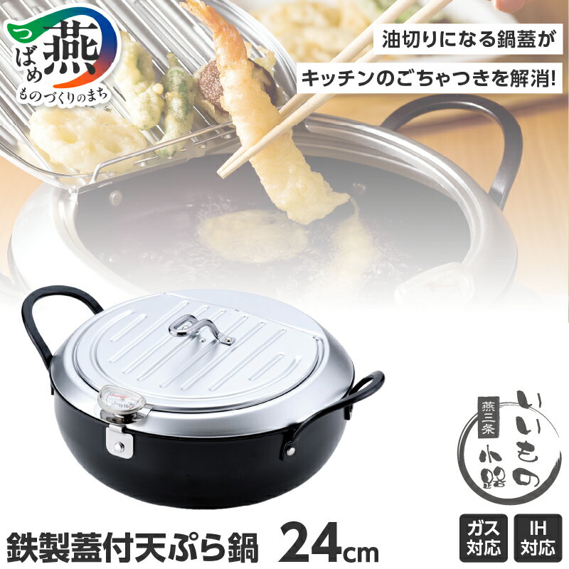 【ふるさと納税】TM-9090 燕三条いいもの小路 鉄製蓋付天ぷら鍋24cm【 天ぷら鍋 天ぷらなべ 温度計 ガス 鍋 ih 対応 油切 フタ コンパクト キッチン用品 燕三条 新潟県 燕市 送料無料 】