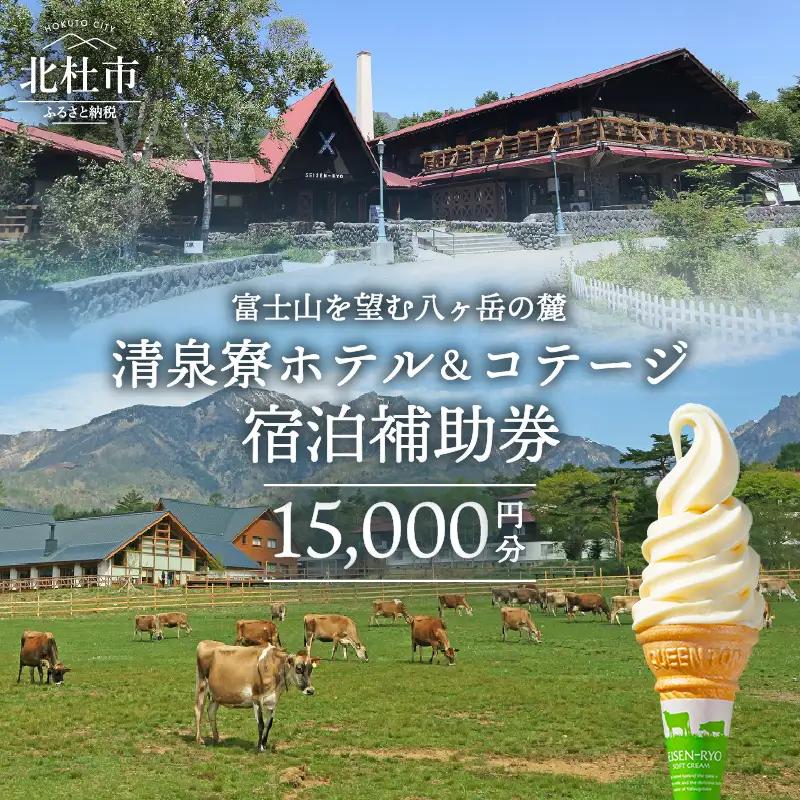 清泉寮 ホテル＆コテージ 宿泊補助券 (15,000円分) [h111]