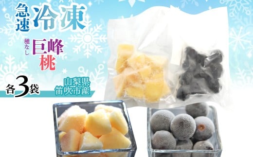 急速冷凍巨峰、冷凍桃（各3袋） 230-004-d-1