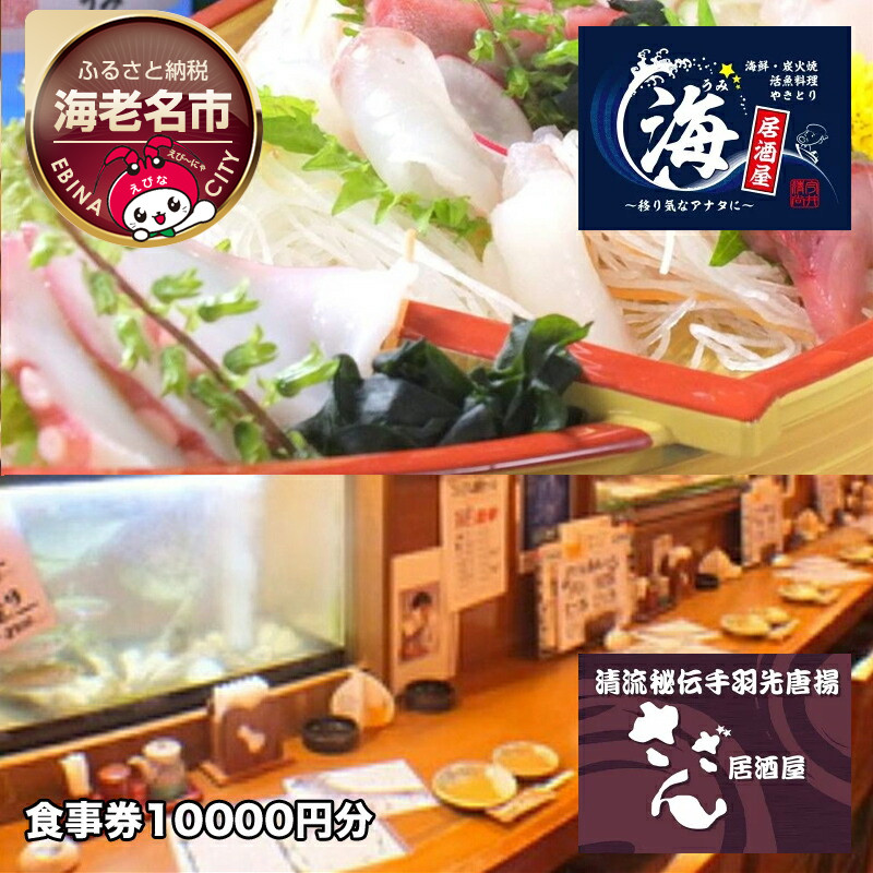 
海老名の居酒屋さざんと居酒屋海で絶品料理とお酒を楽しめるお食事券10000円分 【 神奈川県 海老名市 】
