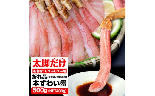 生ズワイガニ ポーション 選べる 折れ品 小サイズ～超特大サイズ 太脚だけ 肩肉無し 500g セット 詰め合わせ ズワイガニ 生食 海鮮 魚 魚介 海の幸 海鮮セット お取り寄せ お取り寄せグルメ 国産 九州 博多 福岡市