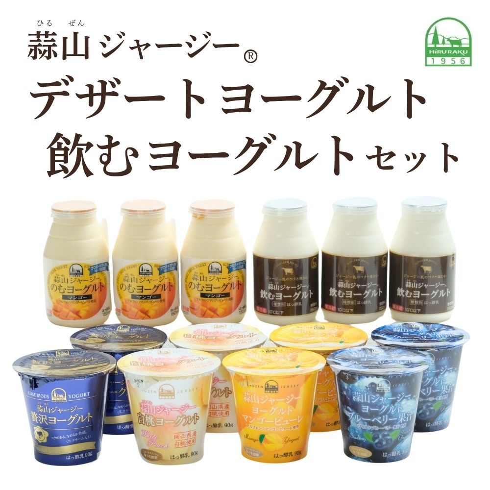 【ふるさと納税】 蒜山ジャージー デザートヨーグルトと飲むヨーグルトセット 【ご当地ヨーグルトグランプリ金賞】 / 冷蔵 詰め合わせ 人気 乳製品 贅沢ヨーグルト スイーツ感覚 定番 白桃 マンゴー ブルーベリー 食べ比べ デザート プレゼント 贈答 蒜山酪農 真庭 岡山