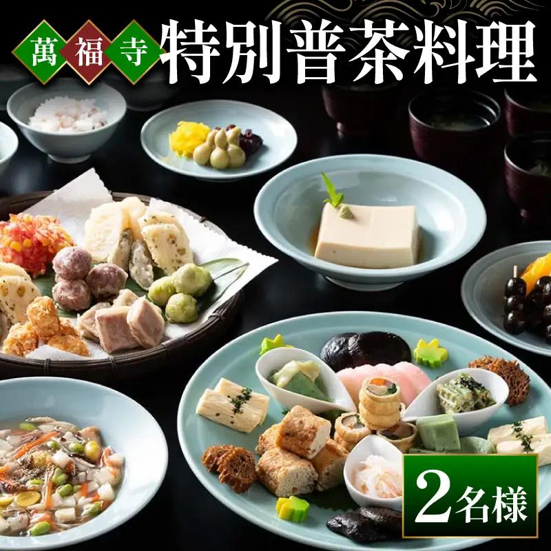 萬福寺 普茶料理 「特別普茶料理コース」 2名様  食事体験 萬福寺 京都 宇治市 国内旅行 観光 伝統体験