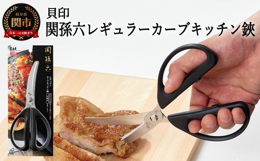 ◇貝印 関孫六 レギュラーカーブキッチン鋏