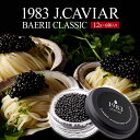 【ふるさと納税】1983 J.CAVIAR バエリ クラシック (12g×6個セット) ジャパンキャビア ANA ファーストクラス 魚種 シベリアチョウザメ 岩塩 熟成 完全無添加 深み 濃厚 マイルド 宮崎県 宮崎市 送料無料