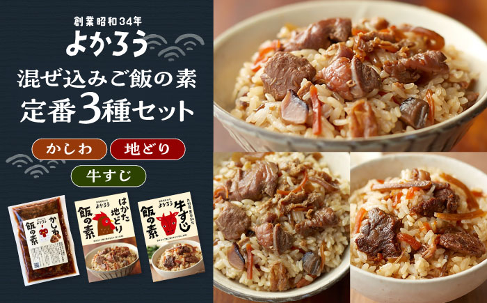 
よかろう 混ぜ込みご飯の素 定番3種 食べ比べ セット 詰め合わせ《豊前市》【有限会社よかろう】 鶏飯 鶏めし ご飯の素 ごはんの素 [VBA014]
