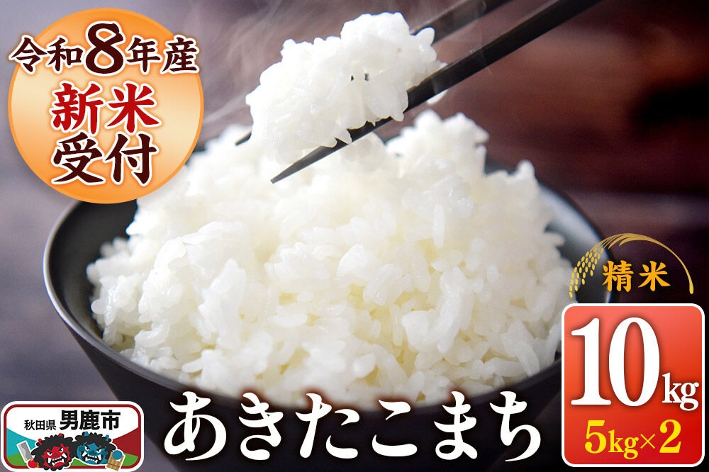 《令和8年産新米受付》 あきたこまち 精米 10kg（5kg×2袋） スズキファーム 秋田県 男鹿市 [新米 精米 白米 米 あきたこまち ブランド米 食卓 お弁当 おにぎり秋田県 男鹿市 精米 白米 米 あきたこまち ブランド米 食卓 お弁当 おにぎり秋田県 男鹿市]|23_szf-011001s