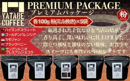 コーヒー豆（粉）詰め合わせ（プレミアムパッケージ）ペーパードリップ用粉【 コーヒー コーヒー豆 珈琲 珈琲豆 粉 焙煎 自家焙煎 本格 コーヒー 香り ご褒美 コーヒー こだわり コーヒー 詰め合わせ