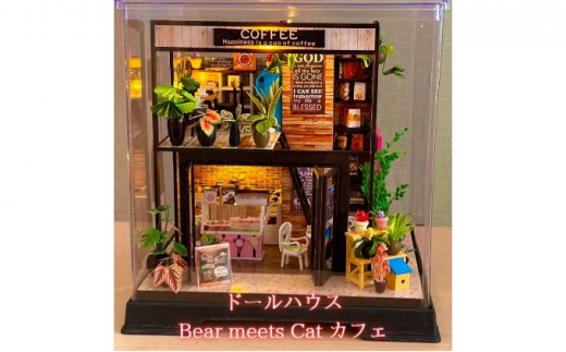 
ドールハウス Bear meets Cat カフェ
