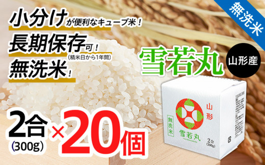 
山形産無洗米キューブ米雪若丸300ｇ×20個 FZ18-781
