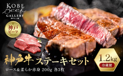 【冷蔵便】神戸牛 ステーキセット 計1.2kg（サーロイン＆柔らか赤身 200g 各3枚）