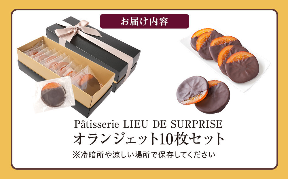 オランジェット10枚セット